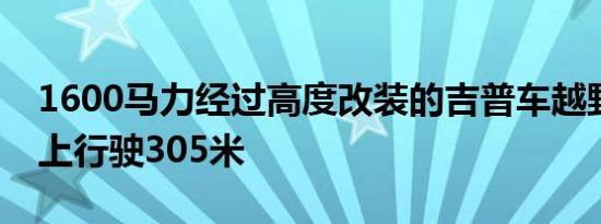 1600马力经过高度改装的吉普车越野车在水上行驶305米