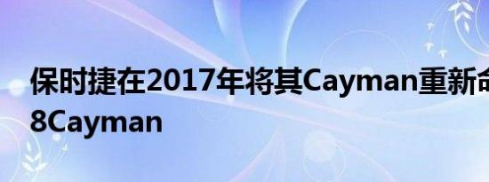 保时捷在2017年将其Cayman重新命名为718Cayman