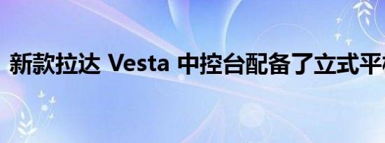 新款拉达 Vesta 中控台配备了立式平板电脑