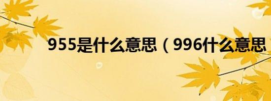 955是什么意思（996什么意思）