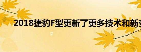 2018捷豹F型更新了更多技术和新变体