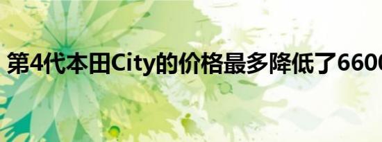 第4代本田City的价格最多降低了66000卢比