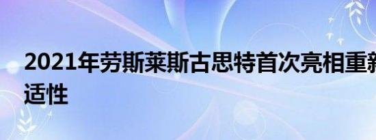 2021年劳斯莱斯古思特首次亮相重新关注舒适性