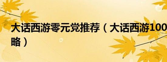 大话西游零元党推荐（大话西游1000元党攻略）