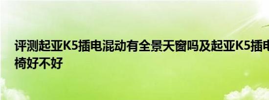 评测起亚K5插电混动有全景天窗吗及起亚K5插电混动版座椅好不好