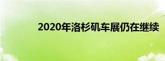 2020年洛杉矶车展仍在继续