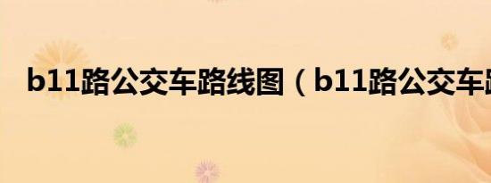 b11路公交车路线图（b11路公交车路线）