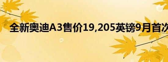 全新奥迪A3售价19,205英镑9月首次交付