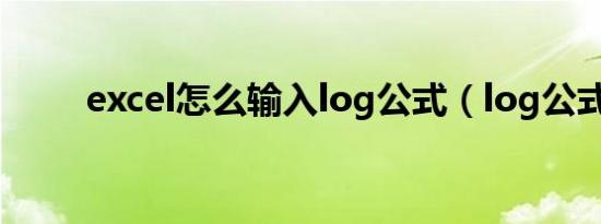 excel怎么输入log公式（log公式）