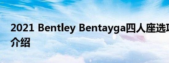 2021 Bentley Bentayga四人座选项的详细介绍