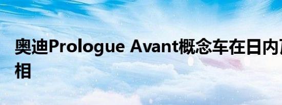 奥迪Prologue Avant概念车在日内瓦首次亮相