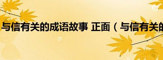 与信有关的成语故事 正面（与信有关的成语）