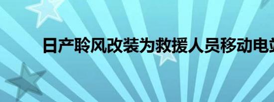 日产聆风改装为救援人员移动电站