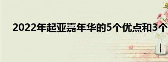 2022年起亚嘉年华的5个优点和3个缺点