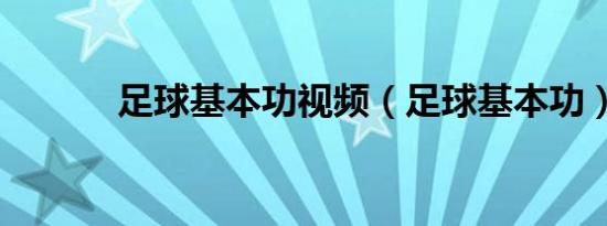 足球基本功视频（足球基本功）