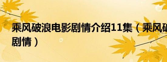 乘风破浪电影剧情介绍11集（乘风破浪电影剧情）