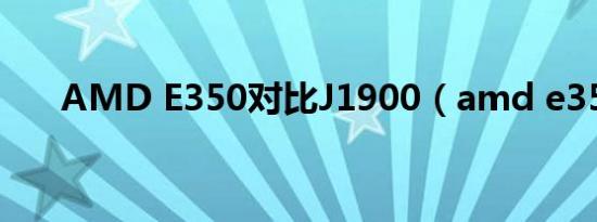 AMD E350对比J1900（amd e350）