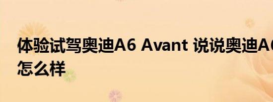 体验试驾奥迪A6 Avant 说说奥迪A6 Avant怎么样