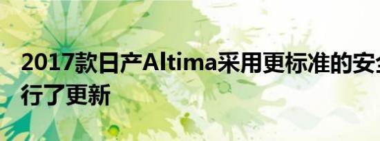 2017款日产Altima采用更标准的安全技术进行了更新