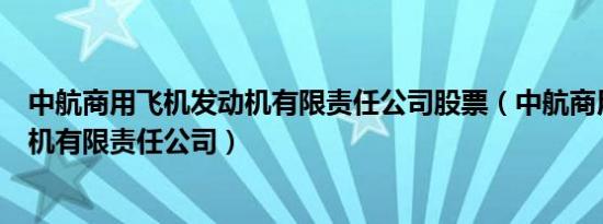 中航商用飞机发动机有限责任公司股票（中航商用飞机发动机有限责任公司）