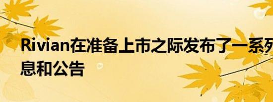 Rivian在准备上市之际发布了一系列最新消息和公告