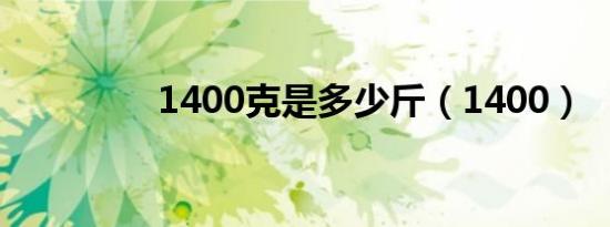 1400克是多少斤（1400）