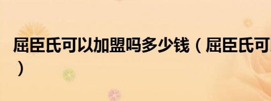 屈臣氏可以加盟吗多少钱（屈臣氏可以加盟吗）