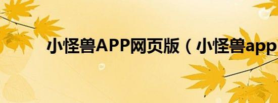 小怪兽APP网页版（小怪兽app）