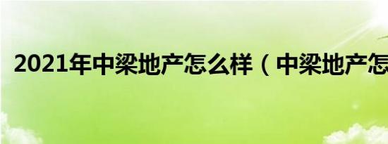 2021年中梁地产怎么样（中梁地产怎么样）