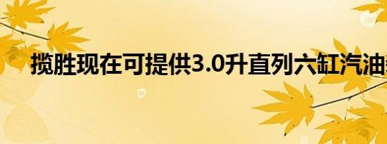 揽胜现在可提供3.0升直列六缸汽油装置