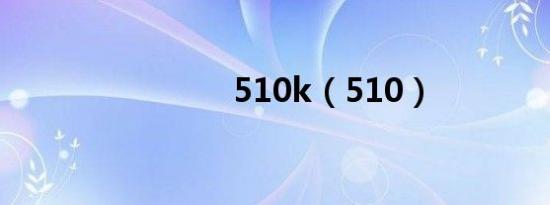 510k（510）