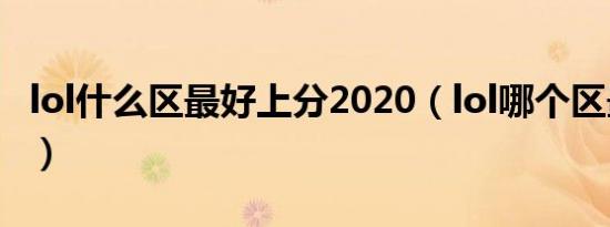 lol什么区最好上分2020（lol哪个区最好上分）