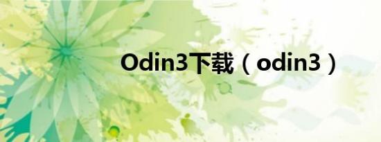 Odin3下载（odin3）