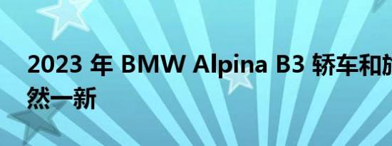 2023 年 BMW Alpina B3 轿车和旅行车焕然一新