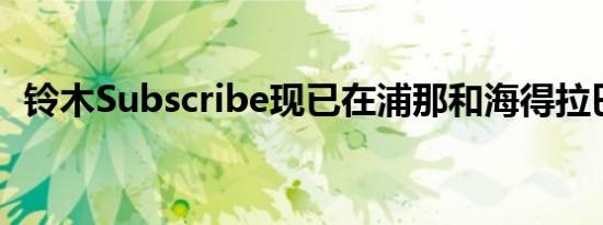 铃木Subscribe现已在浦那和海得拉巴推出