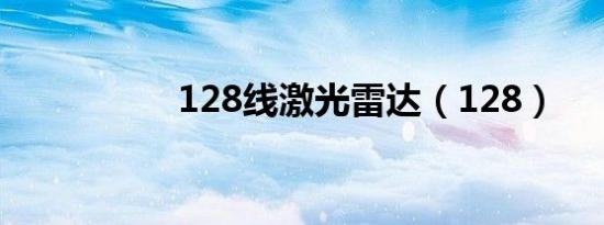 128线激光雷达（128）