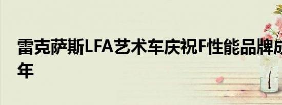 雷克萨斯LFA艺术车庆祝F性能品牌成立10周年