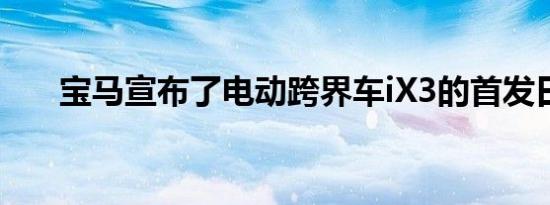 宝马宣布了电动跨界车iX3的首发日期