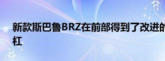 新款斯巴鲁BRZ在前部得到了改进的前保险杠