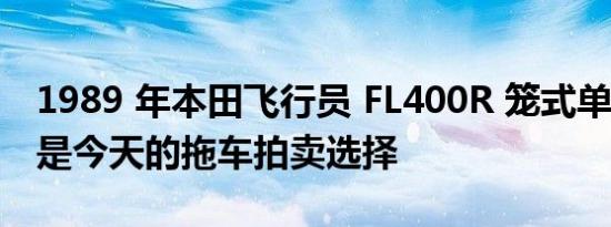 1989 年本田飞行员 FL400R 笼式单座 ATV 是今天的拖车拍卖选择