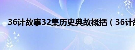 36计故事32集历史典故概括（36计故事）