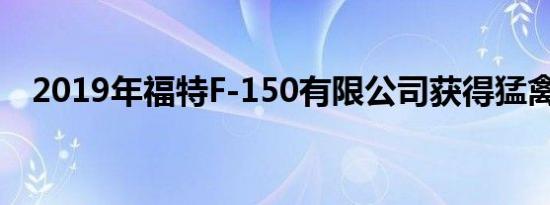 2019年福特F-150有限公司获得猛禽力量