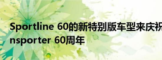 Sportline 60的新特别版车型来庆祝英国Transporter 60周年