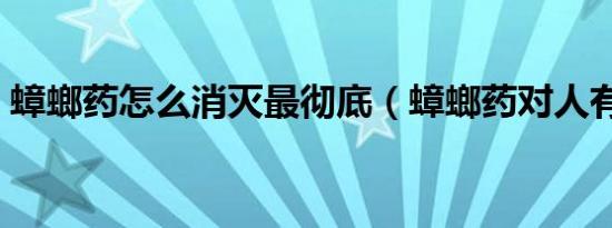 蟑螂药怎么消灭最彻底（蟑螂药对人有害吗）