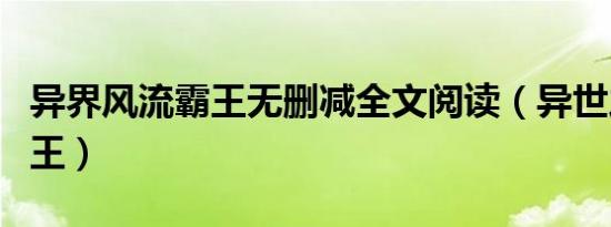 异界风流霸王无删减全文阅读（异世之风流霸王）