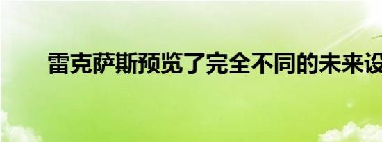 雷克萨斯预览了完全不同的未来设计