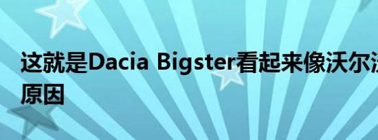 这就是Dacia Bigster看起来像沃尔沃SUV的原因