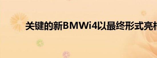 关键的新BMWi4以最终形式亮相