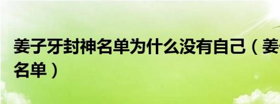 姜子牙封神名单为什么没有自己（姜子牙封神名单）