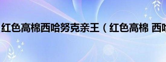 红色高棉西哈努克亲王（红色高棉 西哈努克）